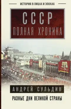 Андрей Сульдин: СССР. Полная хроника