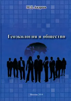 Михаил Андреев: Геоэкология и общество