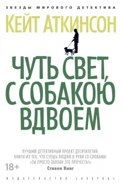 Кейт Аткинсон: Чуть свет, с собакою вдвоем
