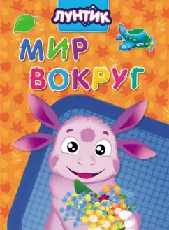 Анна Купырина: Лунтик. Мир вокруг