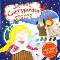 Снегурочка