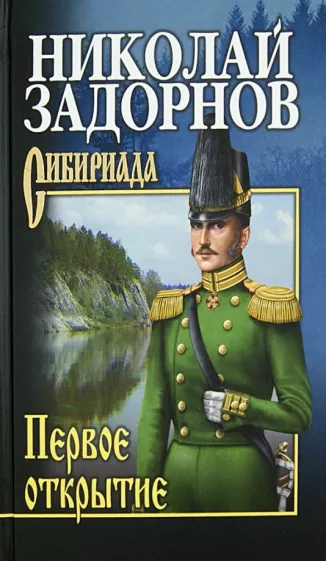 Николай Задорнов: Первое открытие