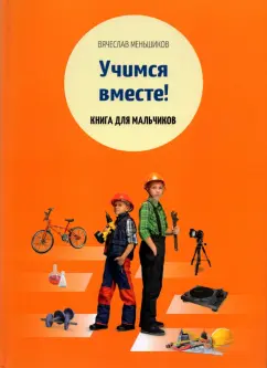Вячеслав Меньшиков: Учимся вместе. Книга для мальчиков