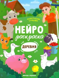 Анастасия Сунцова: Деревня. Книжка-раскраска