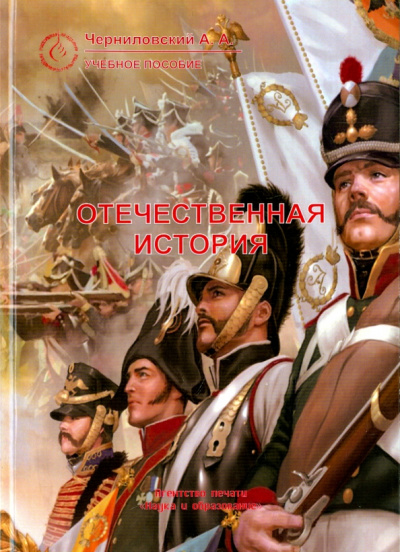 Артем Черниловский: Отечественная история. Учебное пособие