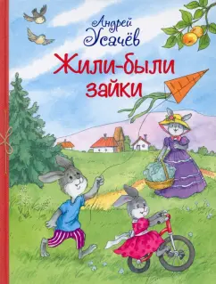 Андрей Усачев: Жили-были Зайки. Стихи для малышей