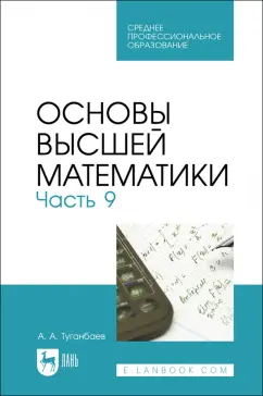 Аскар Туганбаев: Основы высшей математики. Часть 9. Учебник для СПО