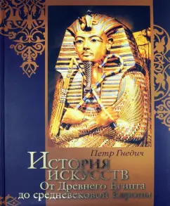 Петр Гнедич: История искусств. От Древнего Египта до средневековой Европы. Зодчество. Живопись. Ваяние
