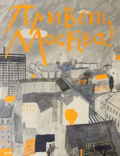 Таня Борисова: Привет, Москва!