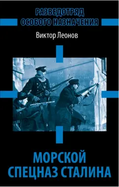 Виктор Леонов: Морской спецназ Сталина. Разведотряд особого назначения