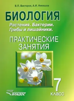 Викторов, Никишов: Биология. 7 класс. Растения. Бактерии. Грибы и лишайники. Практические занятия