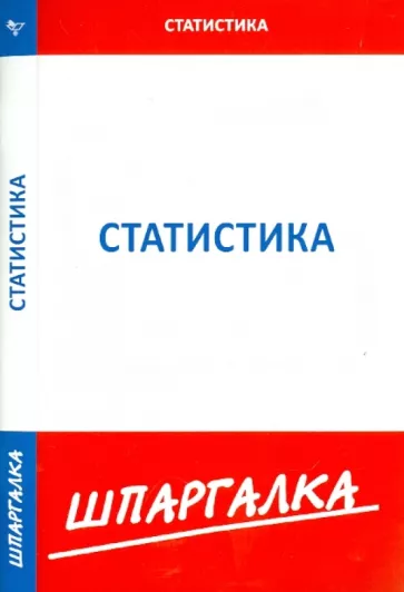 Шпаргалка. Статистика