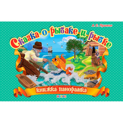 Сказка о рыбаке и рыбке. (книжка-панорамка). А4