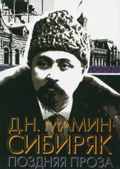 Дмитрий Мамин-Сибиряк: Поздняя проза