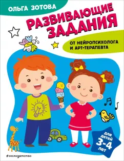 Ольга Зотова: Развивающие задания для детей 3-4 лет