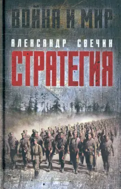 Александр Свечин: Стратегия