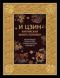 И ЦЗИН. Китайская Книга Перемен. Древнейшее искусство предсказания будущего