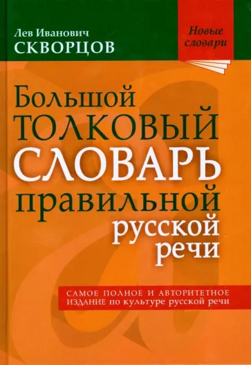 Лев Скворцов: Большой толковый словарь правильной русской речи. Более 8 000 слов и выражений