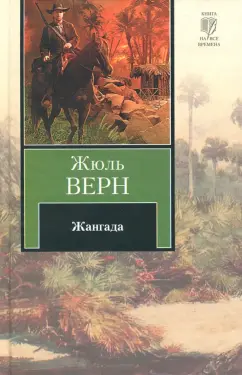 Жюль Верн: Жангада
