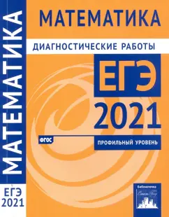 Высоцкий, Волчкевич, Гордин: ЕГЭ 2021 Математика. Диагностические работы. Профильный уровень. ФГОС