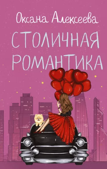 Оксана Алексеева: Столичная романтика