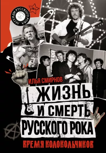 Илья Смирнов: Жизнь и смерть русского рока. Время колокольчиков
