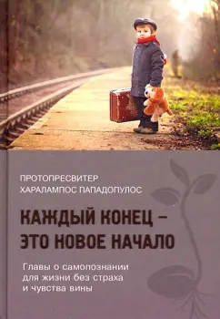 Харалампос Протопресвитер: Каждый конец - это новое начало