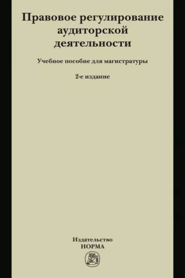 Грачева, Арзуманова, Лагкуева: Правовое регулирование аудиторской деятельности. Учебное пособие для магистратуры