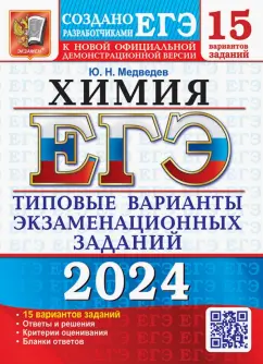 Юрий Медведев: ЕГЭ-2024. Химия. 15 вариантов. Типовые варианты экзаменационных заданий от разработчиков ЕГЭ