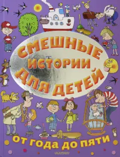 Успенский, Михалков, Зощенко: Смешные истории для детей от года до пяти