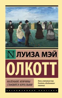 Луиза Олкотт: Маленькие мужчины становятся взрослыми
