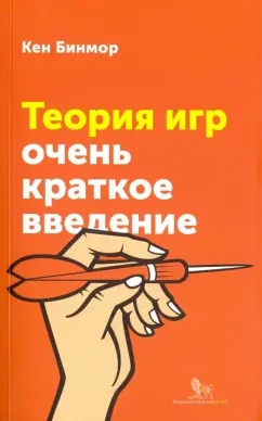 Кен Бинмор: Теория игр. Очень краткое введение