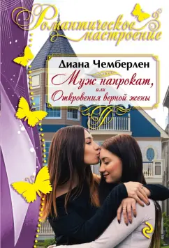 Диана Чемберлен: Муж напрокат, или Откровения верной жены