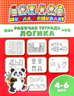 Рабочая тетрадь ЛОГИКА. 4-6 лет (47362001)