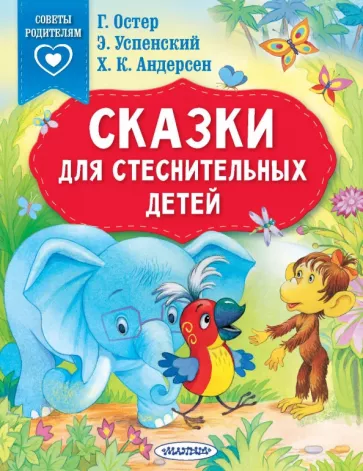 Терентьева, Успенский, Остер: Сказки для стеснительных детей
