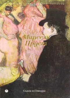 Марсель Пруст: В поисках утраченного времени:  Содом и Гоморра