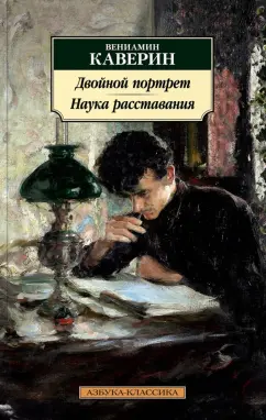 Вениамин Каверин: Двойной портрет. Наука расставания