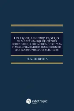 Дарья Левина: Lex propria in foro proprio. Параллелизация критериев определения применимого права