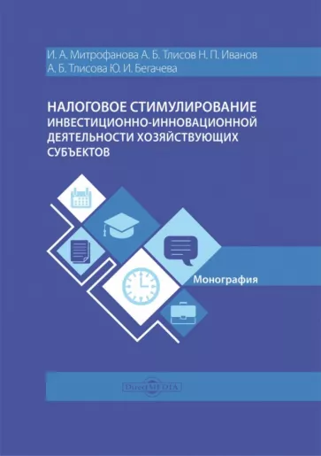 Митрофанова, Тлисов, Иванов: Налоговое стимулирование инвестиционно-инновационной деятельности хозяйствующих субъектов.Монография