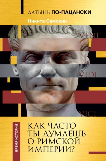 Никита Самохин: Латынь по-пацански. Как часто ты думаешь о Римской империи?