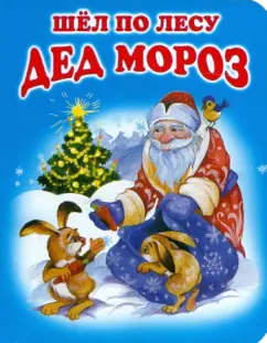 Барто, Александрова, Григорьева: Шел по лесу Дед Мороз
