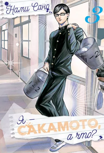 Сано Нами: Я - Сакамото, а что? Том 3