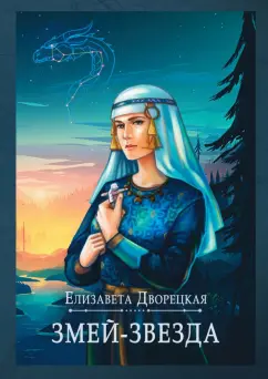 Елизавета Дворецкая: Змей-звезда