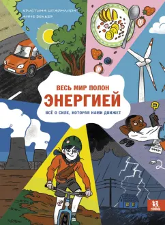 Кристина Штайнляйн: Весь мир полон энергией. Всё о силе, которая нами движет
