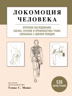 Томас Мишо: Локомоция человека. Протокол обследования, оценка, лечение и профилактика травм