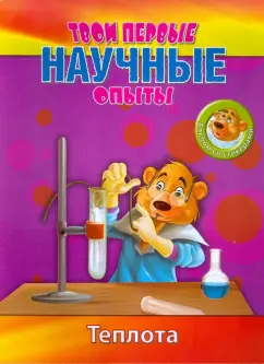 Простые научные опыты. Теплота