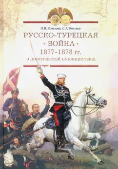 Кочукова, Кочуков: Русско-турецкая война 1877–1878 гг. 
в поэтической публицистике. По страницам периодической печати