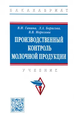 Ганина, Борисова, Морозова: Производственный контроль молочной продукции. Учебник