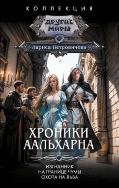 Лариса Петровичева: Хроники Аальхарна