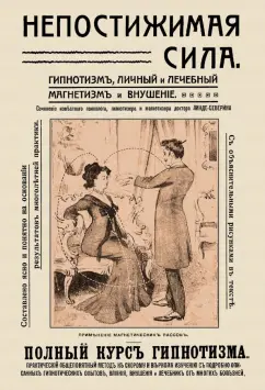 Линде-Северин: Непостижимая сила. Гипнотизм, магнетизм и внушение. Полный практический курс гипнотизма